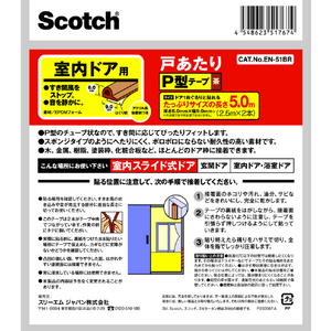 ３Ｍ 戸あたりテープ 室内ドア用 Ｐ型 ６ｍｍ×９ｍｍ×５ｍ 茶 3M スコッチ［［R上］］ 室内用戸あたりテープ P型 EN-51BR-イメージ2