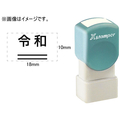 シヤチハタ 訂正用二重線(下)元号 角ゴシック体 黒 10×18mm角 F048054-XH-1018-6