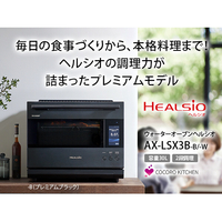 シャープ AX-LSX3B-W ウォーターオーブンヘルシオ HEALSIO シャープ AX-LSX3B-W ウォーターオーブンヘルシオ HEALSIO