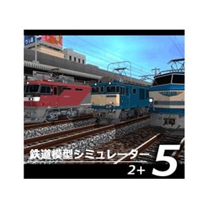 アイマジック 鉄道模型シミュレーター5 2+ [Win ダウンロード版] DLﾃﾂﾄﾞｳﾓｹｲｼﾐﾕﾚ-ﾀ-52ﾌﾟﾗｽDL-イメージ1