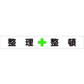 ユニット 横断幕 整理+整頓 FC378HP-1078030