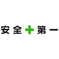 トラスコ中山 TRUSCO マグネット式構内標識 500×500安全+第一 5文字1組 安全+第一マグネット各500500 FC554HM-1161860