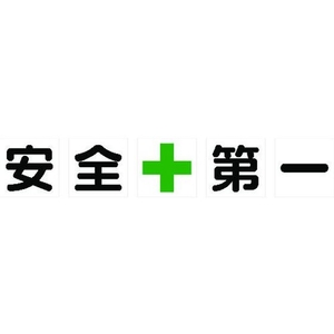 トラスコ中山 TRUSCO マグネット式構内標識 500×500安全+第一 5文字1組 安全+第一マグネット各500500 FC554HM-1161860-イメージ1