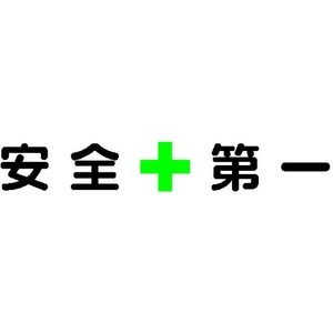 トラスコ中山 TRUSCO マグネット式構内標識 500×500安全+第一 5文字1組 安全+第一マグネット各500500 FC554HM-1161860-イメージ2