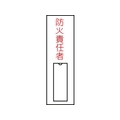 日本緑十字社 緑十字/責任者氏名標識 防火責任者 (縦) 名札差込式 防火責任者粘着シール100301 FC149GE-8148499