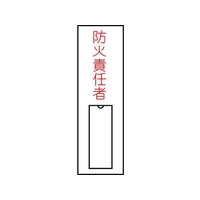 日本緑十字社 緑十字/責任者氏名標識 防火責任者 (縦) 名札差込式 防火責任者粘着シール100301 FC149GE-8148499