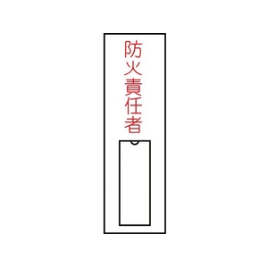 日本緑十字社 緑十字/責任者氏名標識 防火責任者 (縦) 名札差込式 防火責任者粘着シール100301 FC149GE-8148499-イメージ1