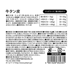 ペットプロジャパン 国産おやつ 無添加牛タン皮40g FCB4095-イメージ2