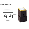 シヤチハタ 訂正用二重線(上)元号 明朝体 黒 15×15mm角 F048058-X-NN-1