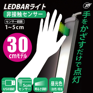 JTT USB LEDBARライト センサー式 30cm ホワイト LEDBARS30-WH-イメージ2