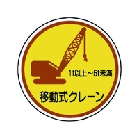 ユニット 作業管理ステ 移動式クレーン1t以上5t PP 35Ф 2枚入 FC089EN-7393466