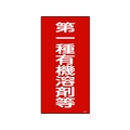 日本緑十字社 緑十字/有機溶剤関係標識 第一種有機溶剤等 600×300 FC611GE-4801491