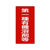 日本緑十字社 緑十字/有機溶剤関係標識 第一種有機溶剤等 600×300 FC611GE-4801491
