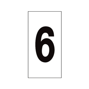 日本緑十字社 数字ステッカー 6 数字-6(特大) 100×50mm 10枚組 オレフィン FC758FX-8151323-イメージ1