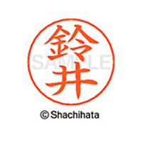 シヤチハタ ネームペン用ネーム シルバー 既製 鈴井 FC47099-X-GPS-1328