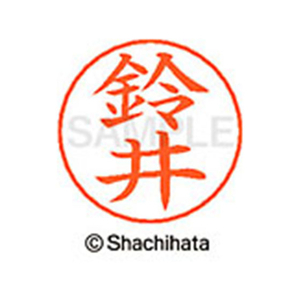 シヤチハタ ネームペン用ネーム シルバー 既製 鈴井 FC47099-X-GPS-1328-イメージ1