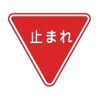 緑十字/路面用標識 止まれ 一時停止 路面-330 FC157VF-8149219