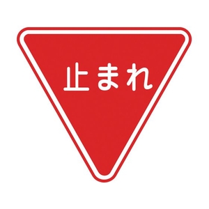 緑十字/路面用標識 止まれ 一時停止 路面-330 FC157VF-8149219-イメージ1