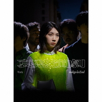ソニーミュージック indigo la End / 哀愁演劇 [初回生産限定盤B] 【CD+Blu-ray】 WPZL32094