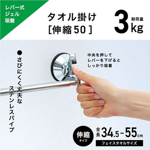 レック レバー式ジェル吸盤タイプ タオル掛け 3kg 伸縮50 FC823PY-B00560-イメージ2
