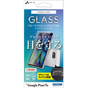 エアージェイ Google Pixel 7a用ブルーライトカットガラス+カメラ保護ガラス VGPL-P7A 2B-イメージ1