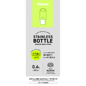 ピーコック ステンレスボトル スクリューマグタイプ(0．6L) ライムイエロー AEF-60(YL)-イメージ2