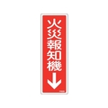 緑十字/消防標識 火災報知機 FR509 240×80mm エンビ 0 FC378VD-2501778