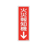 緑十字/消防標識 火災報知機 FR509 240×80mm エンビ 0 FC378VD-2501778