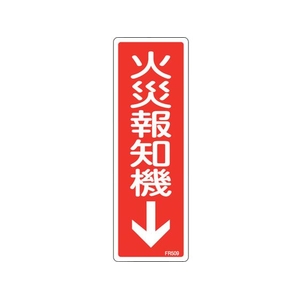 緑十字/消防標識 火災報知機 FR509 240×80mm エンビ 0 FC378VD-2501778-イメージ1