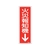 緑十字/消防標識 火災報知機 FR509 240×80mm エンビ 0 FC378VD-2501778-イメージ1