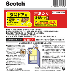 ３Ｍ 戸あたりテープ 玄関ドア用 波型 ３．５ｍｍ×８．５ｍｍ×５ｍ 茶 3M スコッチ［［R上］］ 室内用戸あたりテープ 波型 EN-57BR-イメージ2
