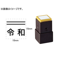 シヤチハタ 訂正用二重線(上)元号 角ゴシック体 黒 15×15mm角 F048059-X-NN-2