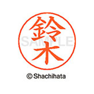シヤチハタ ネームペン用ネーム シルバー 既製 鈴木 FC47100-X-GPS-1329-イメージ1