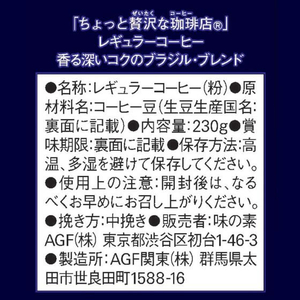 味の素ＡＧＦ ちょっと贅沢な珈琲店 ブラジル・ブレンド 230g FC717PW-イメージ7