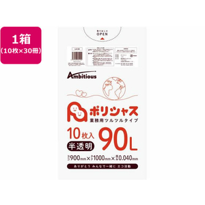 アンビシャス ポリシャス ポリ袋 040厚 半透明 90L 10枚×30 FCU9155-LA-94-イメージ1