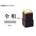 シヤチハタ 訂正用二重線(下)元号 明朝体 黒 15×15mm角 F048061-X-NN-3
