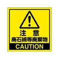 ユニット 注意 廃石綿等廃棄物 FC881GR-3056180