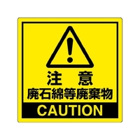 ユニット 注意 廃石綿等廃棄物 FC881GR-3056180