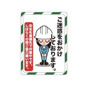トラスコ中山 TRUSCOマグネット標識450×600ご迷惑をおかけしております FC611GW-4163320-イメージ1