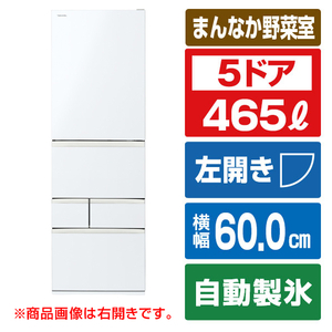 東芝 【左開き】465L 5ドア冷蔵庫 VEGETA グランホワイト GR-A470GSKL(EW)-イメージ1