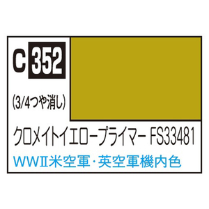GSIクレオス Mr.カラー 飛行機模型用カラー クロメイトイエロープライマー FS33481 C352クロメイトイエロプライマFS33481N GSIクレオス Mr.カラー 飛行機模型用カラー クロメイトイエロープライマー FS33481 C352クロメイトイエロプライマFS33481N