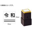 シヤチハタ 訂正用二重線(下)元号 角ゴシック体 黒 15×15mm角 F048065-X-NN-4