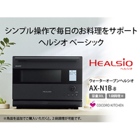 シャープ AX-N1B-B ウォーターオーブンヘルシオ HEALSIO マット シャープ AX-N1B-B ウォーターオーブンヘルシオ HEALSIO マット