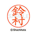 シヤチハタ ネームペン用ネーム シルバー 既製 鈴村 FC47101-X-GPS-1330