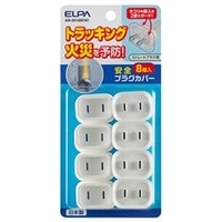 エルパ ストレートプラグ用安全プラグカバー (8個入) AN-2018BW