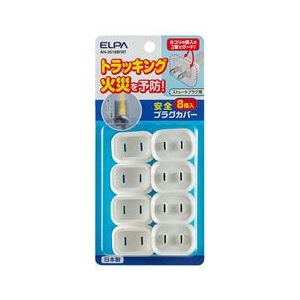 エルパ ストレートプラグ用安全プラグカバー (8個入) AN-2018BW エルパ ストレートプラグ用安全プラグカバー (8個入) AN-2018BW