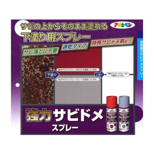 アサヒペン 強力サビドメスプレー 300ml 赤さび FC914PJ-イメージ2