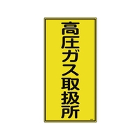 日本緑十字社 高圧ガス標識 高圧ガス取扱所 高214 600×300mm エンビ FC612GE-8248015