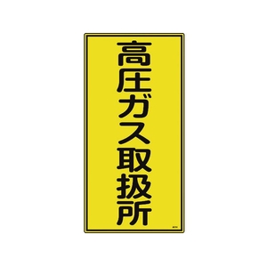 日本緑十字社 高圧ガス標識 高圧ガス取扱所 高214 600×300mm エンビ FC612GE-8248015-イメージ1