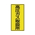 日本緑十字社 高圧ガス標識 高圧ガス取扱所 高214 600×300mm エンビ FC612GE-8248015-イメージ1